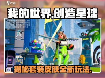 创造吧我们的星球💥皮肤套装全揭秘！💎截图1