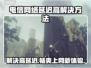 电信卡玩游戏延迟高？这些解决方法快收藏！📱🎮