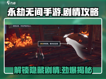 永劫无间手游剧情🔥通关秘籍⚡惊天反转等你来探！截图1
