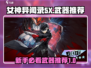  Persona5X手游🔥女神异闻录新人必看！自选武器推荐✨