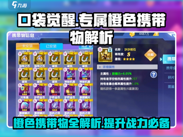 口袋觉醒🔥专属橙色携带物大全，助你战力飙升！截图1
