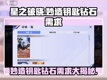 星之破晓🔥妙造钥匙钻石需求大揭秘💎截图1
