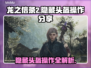龙之信条2😎隐藏头盔获取攻略分享！