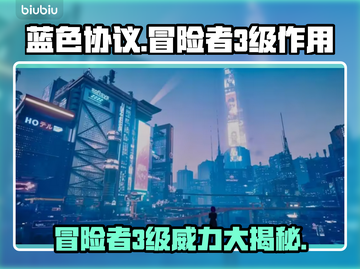 蓝色协议🔥冒险者3级有何用？快来看看➡截图1