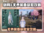 剑网3无界装备🔥超简单获取攻略！快来拿👇