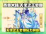 西普大陆🔥天使之王梦娜超详细攻略来了！✨