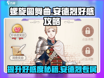 螺旋圆舞曲🔥安德烈好感度飙升秘籍✨截图1