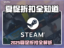 2025Steam夏促爆🔥来袭！🎮超值折扣全攻略💥