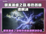 🎮明末渊虚之羽崩溃解决🔥