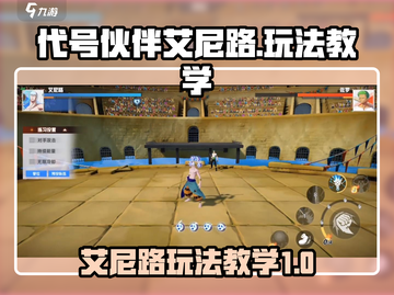 代号伙伴艾尼路玩法教学🔥《原神》必看！截图1