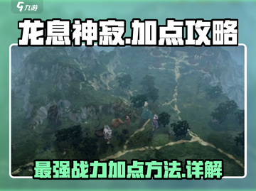 龙息神寂🔥最强加点攻略，轻松制霸游戏⚡截图1