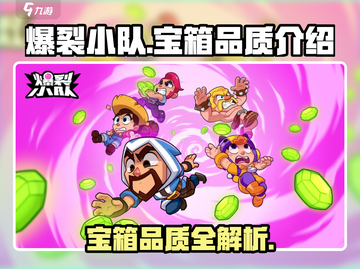 爆裂小队💎宝箱品质大揭秘，玩家必看！截图1