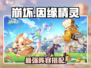 🔥崩坏因缘精灵最强阵容曝光！💥