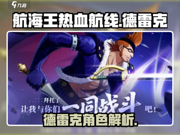航海王热血航线🔥德雷克超强解析来啦！截图1