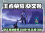 王者荣耀✨星之破晓蔡文姬来袭！美哭了吗？