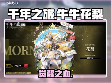 【千年之旅】牛牛花梨竟是卧底？🔥截图1