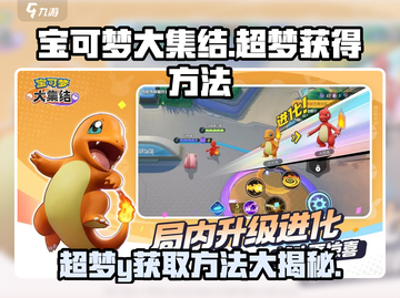 宝可梦大集结：超梦Y获取攻略🔥独家揭秘！截图1