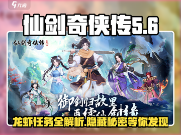 仙剑奇侠传：龙虾任务全流程揭秘！✨截图1