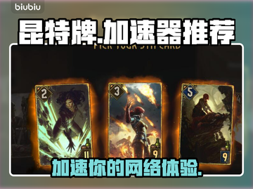 昆特牌加速器推荐🔥玩巫师游戏必备！🎉截图1
