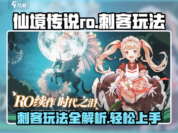 仙境传说RO：刺客玩法大曝光，一键秒杀不是梦！💥截图1