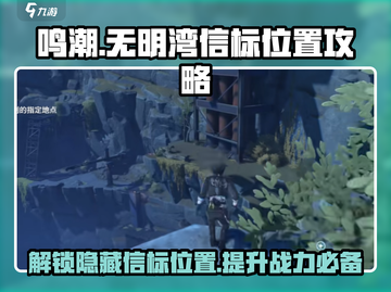 鸣潮🔥无明湾荒弃岩壑信标位置全解！💎截图1