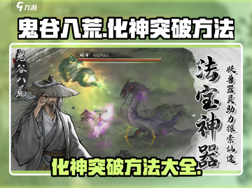 鬼谷八荒🔥化神突破秘籍手游玩家必看！截图1