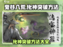 鬼谷八荒🔥化神突破秘籍手游玩家必看！