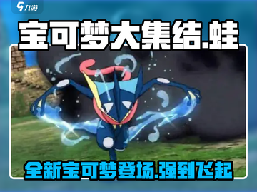 宝可梦大集结新蛙宝可梦🔥超强技能曝光！截图1