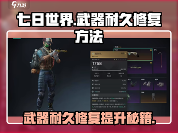 七日世界手游武器耐久修复🔥提升方法大公开！截图1