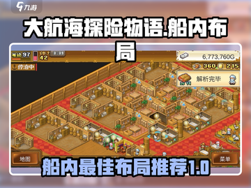 大航海探险物语🔥船内最佳布局推荐来啦！截图1