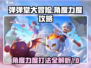 弹弹堂大冒险🔥角度力度打法攻略分享！