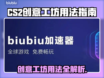 CS2创意工坊用法🔥超简单上手教程🎮截图1