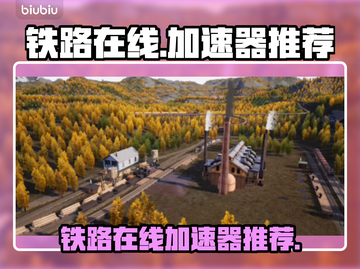 铁路在线加速器🔥玩铁路在线必看！🚀截图1
