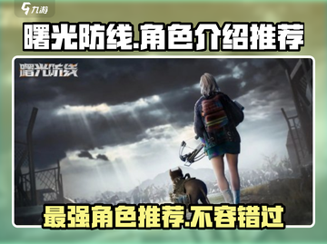 曙光防线🔥角色介绍与最强角色推荐！💥截图1