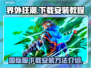 界外狂潮🔥国际服下载安装全攻略来啦！