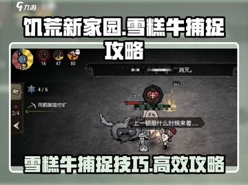 饥荒新家园：雪糕牛抓取攻略🔥🐮截图1