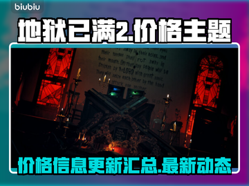 地狱已满2💰价格公布！🔥游戏党快冲！截图1