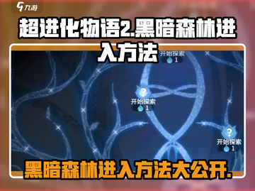 超进化物语2黑暗森林入口🔥轻松进入方法大公开！截图1