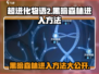 超进化物语2黑暗森林入口🔥轻松进入方法大公开！
