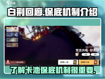 白荆回廊卡池保底机制🔥抽卡必看！✨截图1