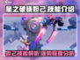 星之破晓🔥妲己技能超详细解析来啦！