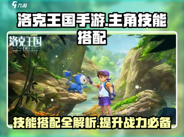 洛克王国手游🔥主角技能搭配攻略，超强思路分享！截图1