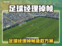 🎮足球经理掉帧？用这招秒变丝滑！