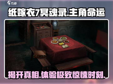 纸嫁衣7冥魂录🔥揭示不为人知的惊悚秘密！截图1