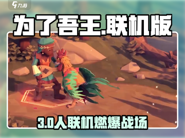 《为了吾王》3人联机🔥手机版 тоже🔥截图1