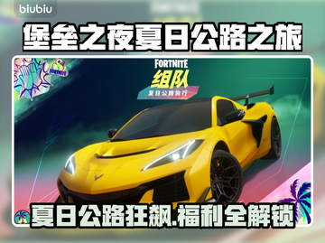  Fortnite夏日活动奖励大曝光！🌴🎮截图1