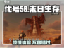 代号56游戏🔥：整体体验超乎想象！不容错过的冒险旅程🚀