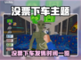 🔥没票也能玩？下车时间&发售攻略全汇总！🎮