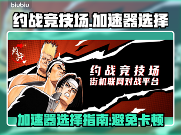 约战竞技场😎卡死怎么办？加速器推荐🔥截图1