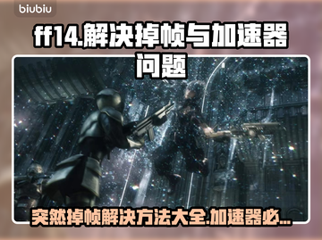 FF14掉帧？一招解决！✅加速器必备🚀截图1